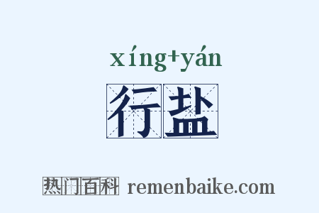 行盐是什么意思的图片